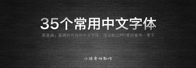 查看《35个常用中文字体 （有了它，受用一辈子！ ）》原图，原图尺寸：2560x896